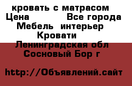кровать с матрасом › Цена ­ 5 000 - Все города Мебель, интерьер » Кровати   . Ленинградская обл.,Сосновый Бор г.